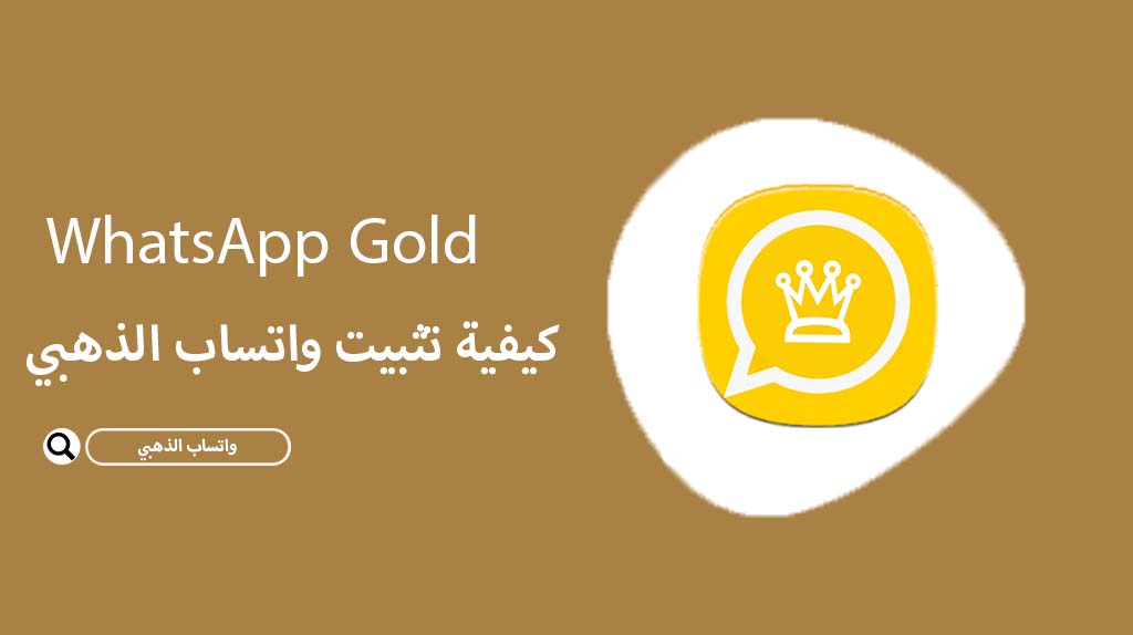 تنزيل برنامج WhatsApp Gold 2023 اخر اصدار